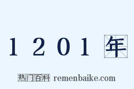 1201年是什么意思的图片